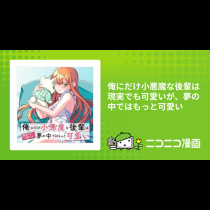 俺にだけ小悪魔な後輩は現実でも可愛いが、夢の中ではもっと可愛い