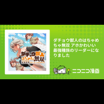 ダチョウ獣人のはちゃめちゃ無双 アホかわいい最強種族のリーダーになりました