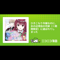 ひきこもり令嬢なのに、氷の辺境伯の花嫁（※期間限定）に選ばれてしまった