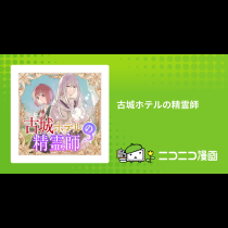 古城ホテルの精霊師