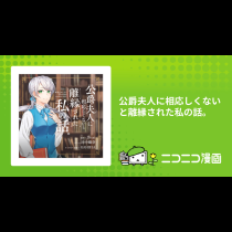 公爵夫人に相応しくないと離縁された私の話。