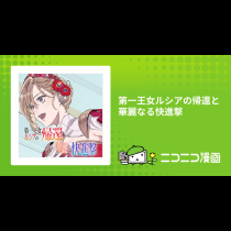 第一王女ルシアの帰還と華麗なる快進撃