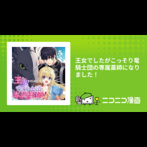 王女でしたがこっそり竜騎士団の専属薬師になりました！