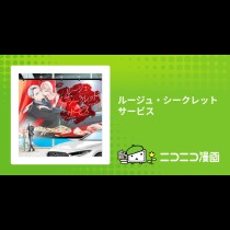 ルージュ・シークレットサービス