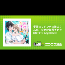 学園のマドンナの渡辺さんが、なぜか毎週予定を聞いてくる@COMIC