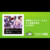 審問官テオドア・オラニエと孤狼の騎士@COMIC