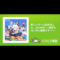 新しいゲーム始めました。@COMIC ～使命もないのに最強です？～
