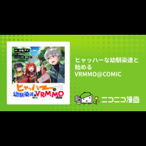 ヒャッハーな幼馴染達と始めるVRMMO@COMIC