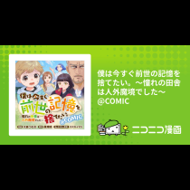 僕は今すぐ前世の記憶を捨てたい。～憧れの田舎は人外魔境でした～@COMIC