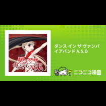 ダンス イン ザ ヴァンパイアバンド A.S.O