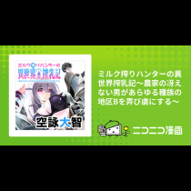 ミルク搾りハンターの異世界搾乳記～農家の冴えない男があらゆる種族の地区Bを弄び虜にする～