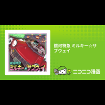 銀河特急 ミルキー☆サブウェイ