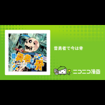 昔勇者で今は骨
