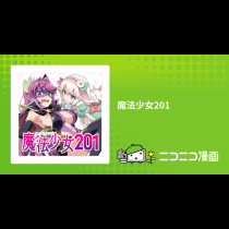 魔法少女201