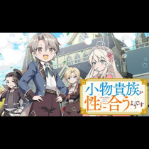 小物貴族が性に合うようです