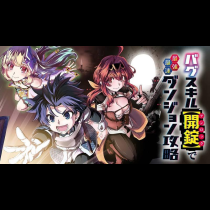 バグスキル【開錠】で最強最速ダンジョン攻略