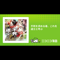 不死を求める者、これを道士と呼ぶ
