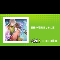 最後の陰陽師とその妻