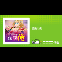 伝説の俺