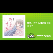 拝啓、在りし日に咲く花たちへ