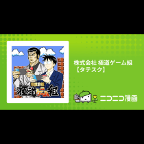 株式会社 極道ゲーム組【タテスク】