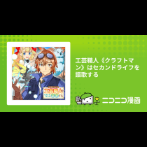 工芸職人《クラフトマン》はセカンドライフを謳歌する