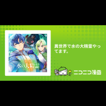 異世界で水の大精霊やってます。