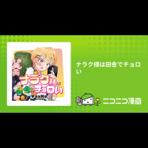 ナラク様は田舎でチョロい