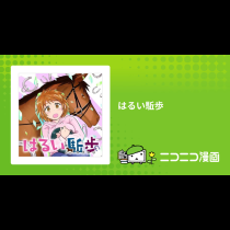 はるい駈歩