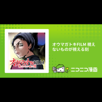オウマガトキFILM 視えないものが視える刻