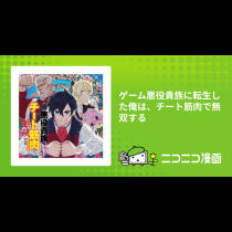 ゲーム悪役貴族に転生した俺は、チート筋肉で無双する