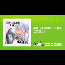 勇者さまは報酬に人妻をご希望です
