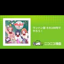 ワンハン部 それ100均でやろう！