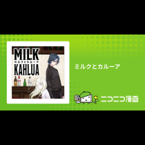 ミルクとカルーア