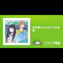 金魚屋さんのかりそめ夫婦