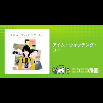 アイム・ウォッチング・ユー