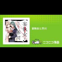 妄執女と芥川