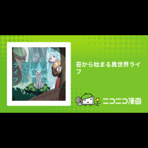 苔から始まる異世界ライフ