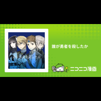 誰が勇者を殺したか