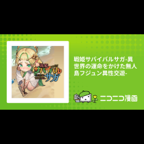 戦姫サバイバルサガ-異世界の運命をかけた無人島フジュン異性交遊-