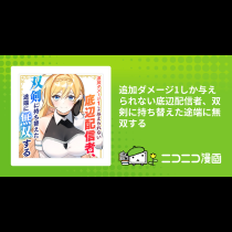 追加ダメージ1しか与えられない底辺配信者、双剣に持ち替えた途端に無双する
