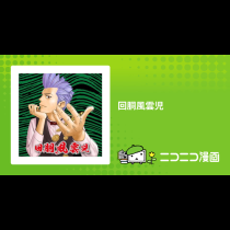回胴風雲児