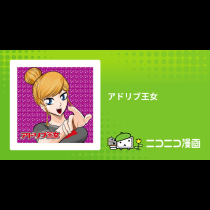 アドリブ王女