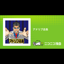 アドリブ店長