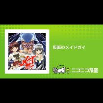 仮面のメイドガイ