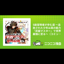 S級冒険者が歩む道 ～追放された少年は真の能力『武器マスター』で世界最強に至る～（コミック）