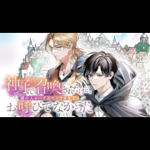 神子で召喚されたけど、隣の人がハイスペックすぎてお呼びでなかった