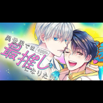 異世界では最推しになりたい