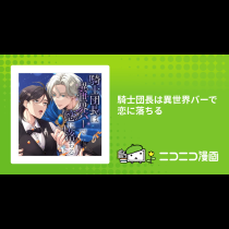 騎士団長は異世界バーで恋に落ちる
