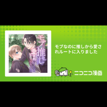 モブなのに推しから愛されルートに入りました